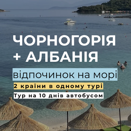 2 країни в одному турі. Чорногорія + Албанія