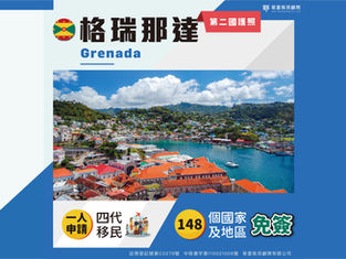 備受高資產人士、企業家與專業人士青睞—格瑞那達 Grenada