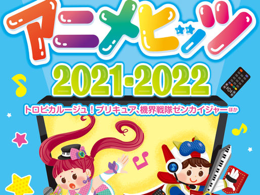 ピアノソロ初級「やさしくひける最新アニメヒッツ2021-2022」
