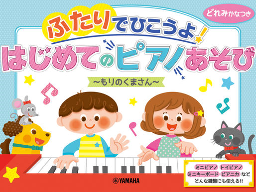 「ふたりでひこうよ！はじめてのピアノあそび」