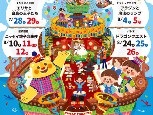 日生劇場ファミリーフェスティヴァル2018
