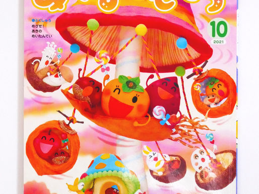 「チャイルドブック・ゴールド みんなともだち」10月号食育めいろ