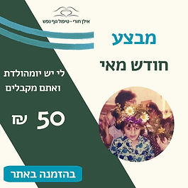 מבצע חודש מאי 50 שקלים הנחה לעיסוי