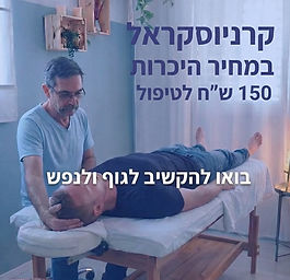 Anuncio de cirugía craneosacral por el precio de una consulta con Ilan Hori, terapia cuerpo-mente