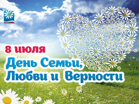 С Днем семьи любви и верности! 