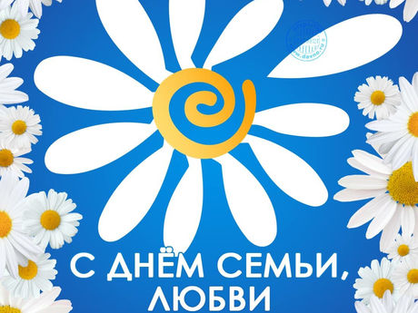 С Днем семьи любви и верности!