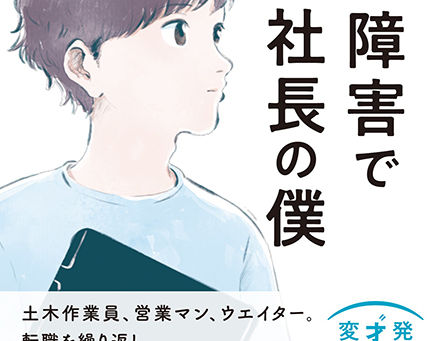 「発達障害でIT社長の僕」3月23日発売