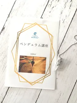 ペンデュラム講座