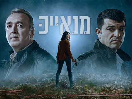 "מנאייכ" עונה 2: עדיין אחת מהסדרות הישראליות הטובות ביותר שהיו כאן