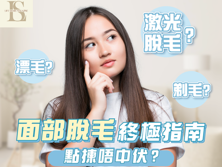 面部脫毛全攻略｜漂面毛、剃面毛、激光脫面毛點揀好？一次睇清優缺點！