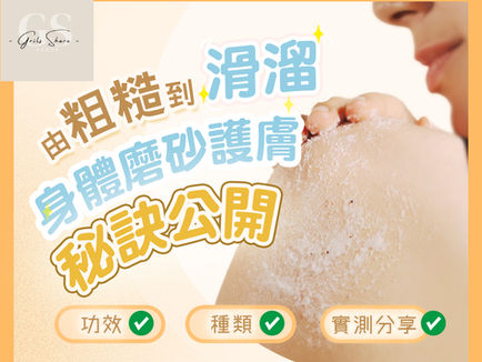 身體磨砂點用先有效？小編實測身體磨砂好處、種類與正確用法，助你養成水煮蛋肌！