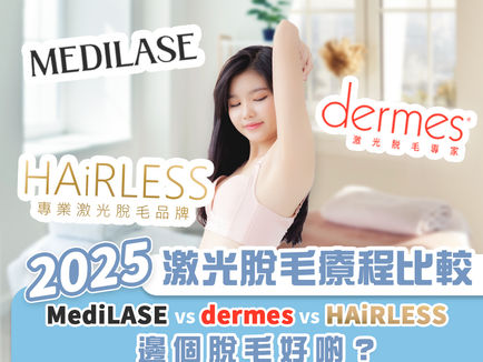 2025 激光脫毛療程比較｜MediLASE vs dermes vs HAiRLESS 邊個脫毛好啲？