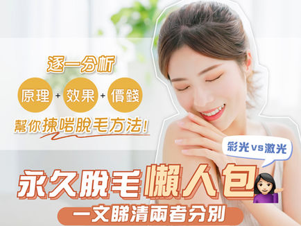 永久脫毛懶人包 ｜彩光定激光脫毛好？詳解彩光脫毛原理、效果及價錢