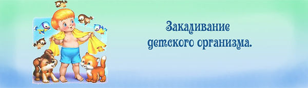 закаливание.jpg