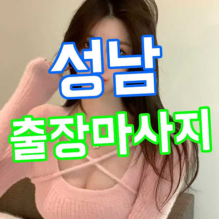 성남출장마사지 대표 이미지