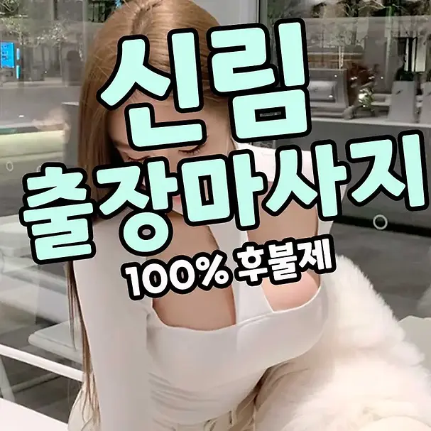 신림출장마사지