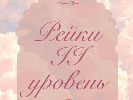 РЕЙКИ II УРОВЕНЬ