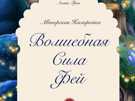 ВОЛШЕБНАЯ СИЛА ФЕЙ