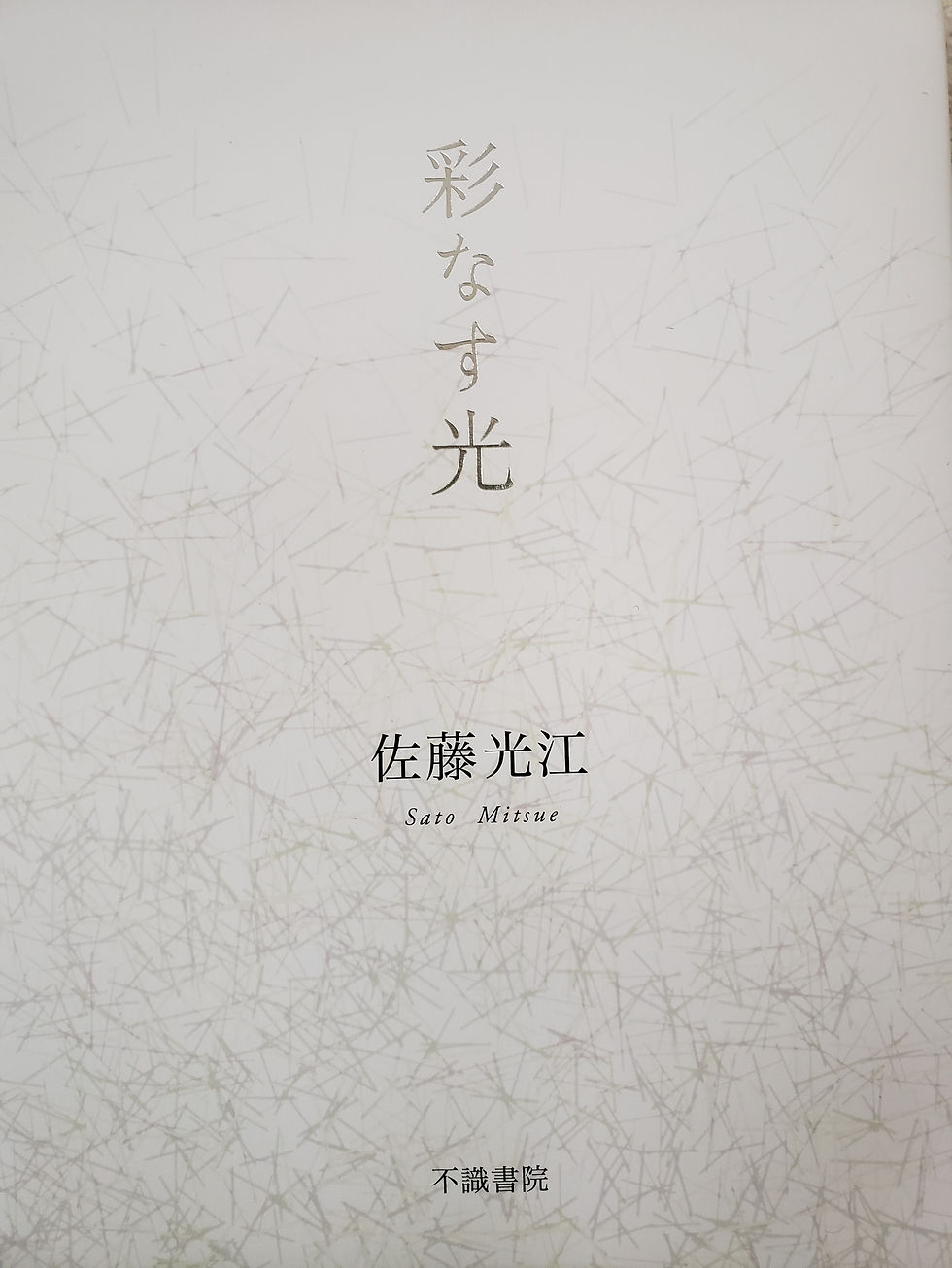 彩なす光