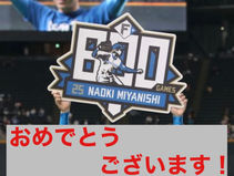 宮西投手の大記録