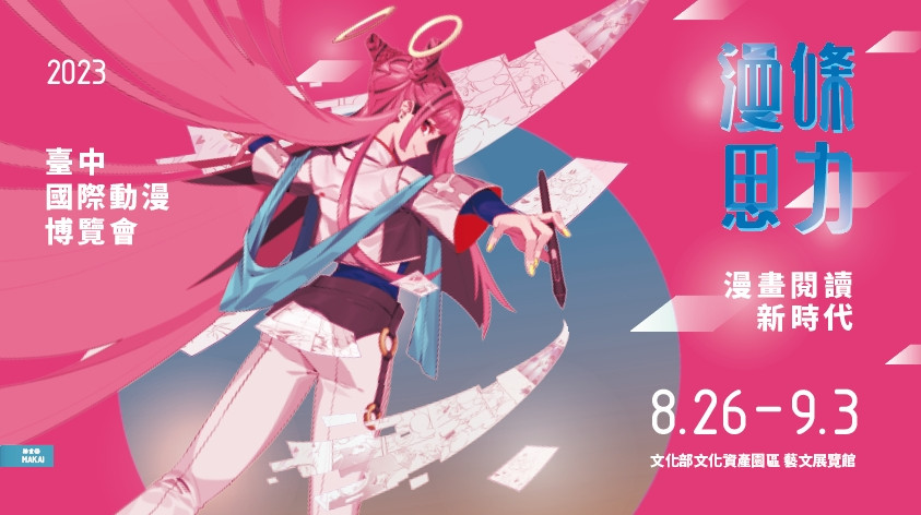 Re: [情報] 2023年台中國際動漫博覽會邀請 牧野由依