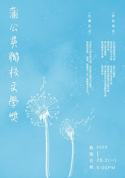 蒲公英聯校文學獎海報.jpeg