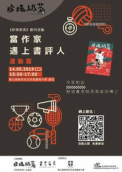 當作家遇上書評人.jpg