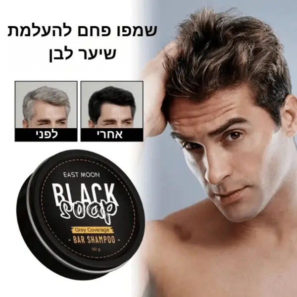סבון שמפו להכהיית שיער וזקן