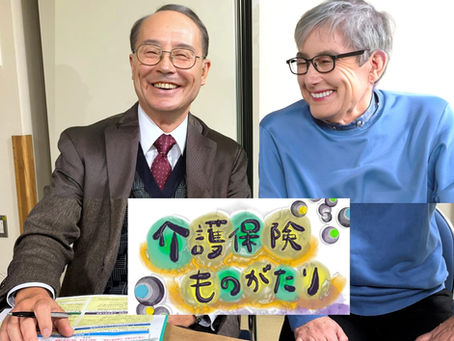 介護保険 その進化過程におけるよもやま話 No.7