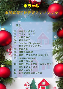 ボラーレ山陽高校声楽アンサンブルさん2023年12月23日(土)プログラム.jpg