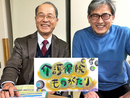 介護保険 その進化過程におけるよもやま話 No.3