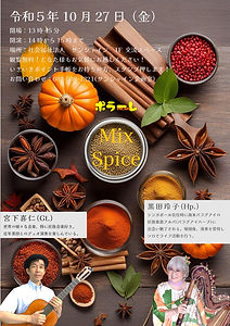 2023年10月27日(金)MIxSpice_02.jpg