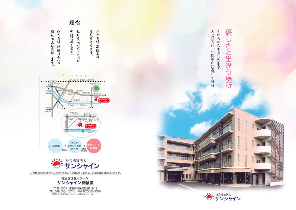 サンシャインパンフ特養パンフ01