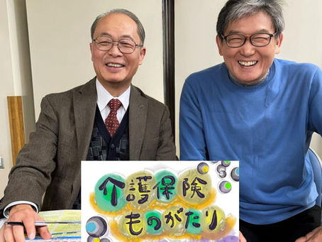介護保険 その進化過程におけるよもやま話 No.8