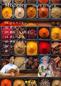 2023年10月27日(金)MixSpice・プログラム.jpg