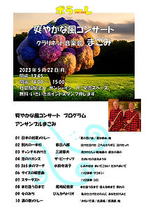 2023年5月22日まこみさん音楽会プログラム.jpg