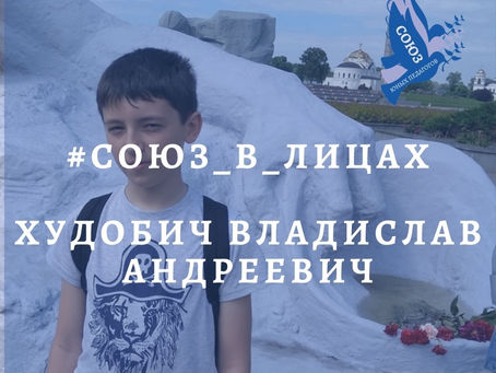 Союз в лицах. Худобич В.А.