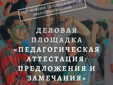 Деловая площадка «Педагогическая аттестация: предложения и замечания»