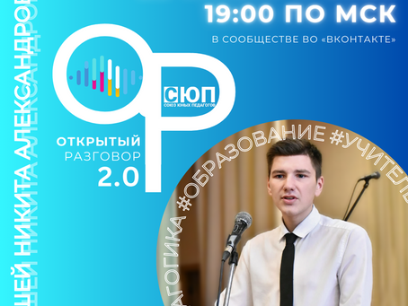 Открытые разговоры возвращаются!