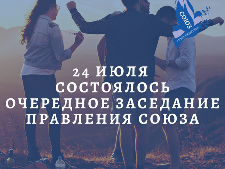 Состоялось очередное заседание Правление