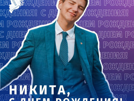 С днём рождения!