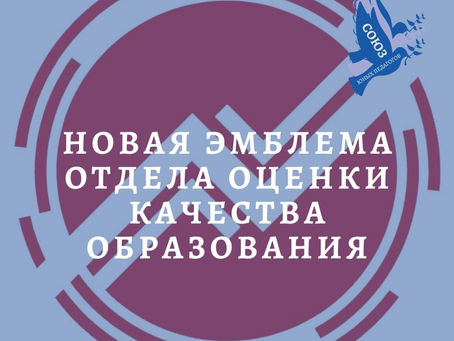 Новая эмблема отдела оценки качества образования