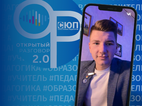 Открытый разговор 2.0