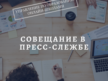 Совещание с работниками пресс-службы