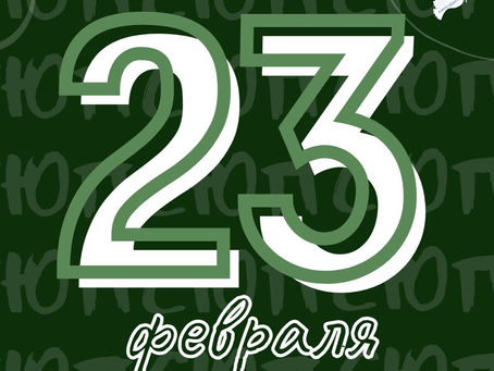 С Днём защитника отечества!