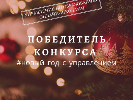 Победитель конкурса #новый_год_с_управлением