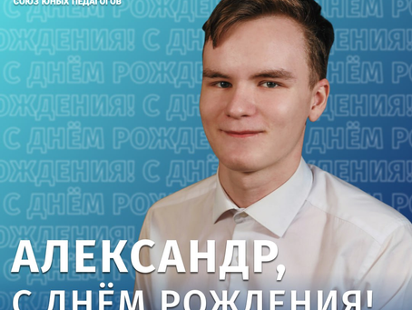 Сегодня свой День рождения отмечает Ерунов Александр Сергеевич – заместитель Председателя!