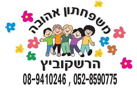 משפחתון אהובה הרשקוביץ ברחובות