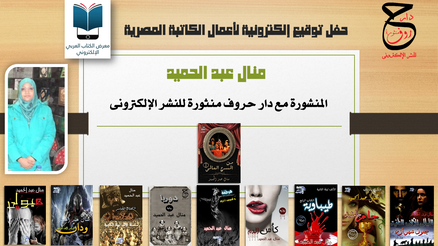 الكاتبة المصرية منال عبد الحميد