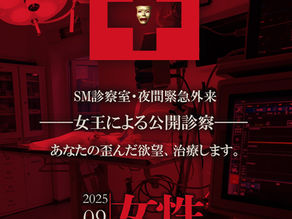 女性上位【あなたの歪んだ欲望、治療します。】9月27日土曜日